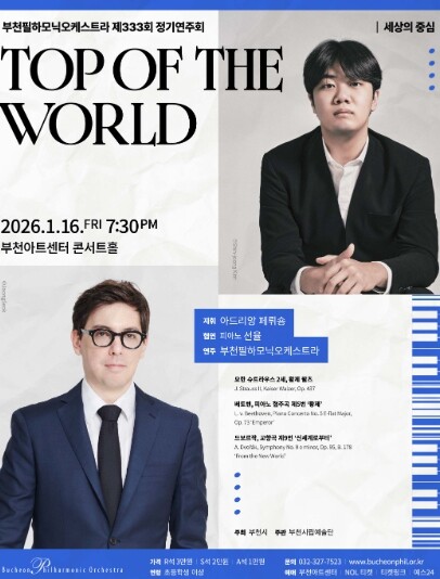 부천필, 2026 신년음악회 ‘Top...