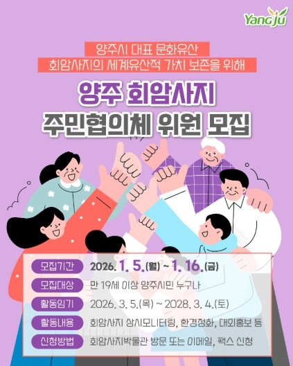 양주 회암사지 주민협의체 위원 모집