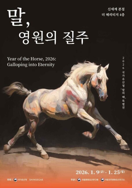 국가유산청, 말의 해 기념 특별전