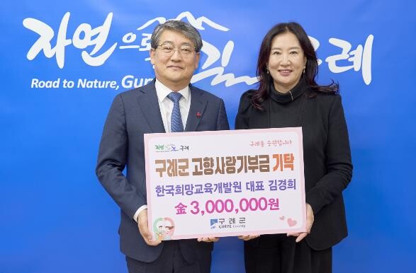 구례군, 한국희망교육개발원 김경희 대...