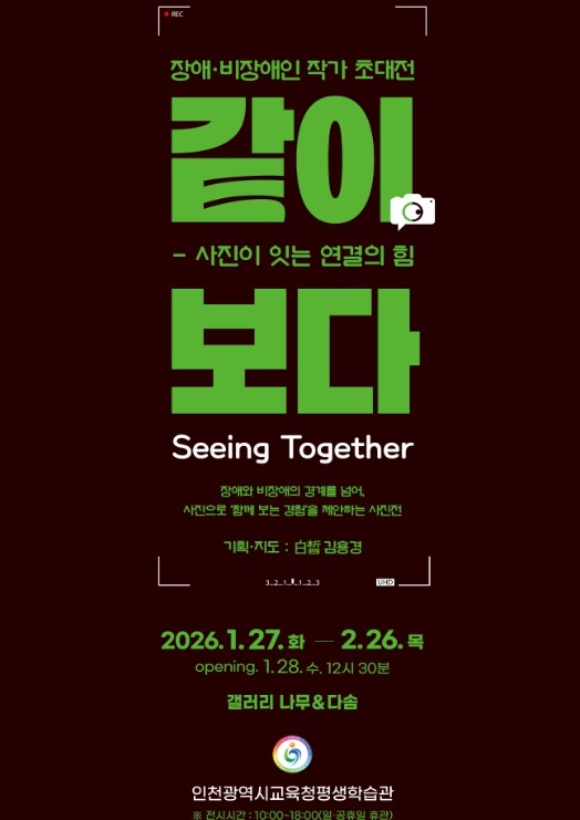 인천광역시교육청평생학습관, ‘같이, ...