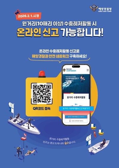 중부해경청, 스마트폰으로 원거리 수중...