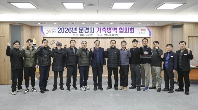 문경시, 2026년 가축방역협의회 개...