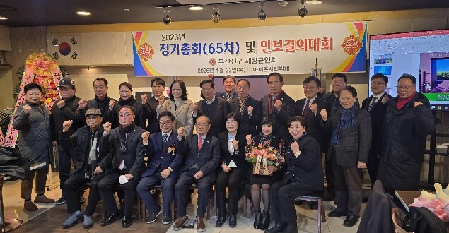 부산진구 재향군인회, 제65차 정기...