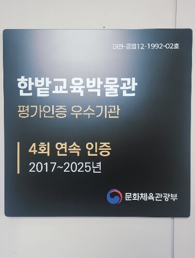 한밭교육박물관, 문화체육관광부 평가인...