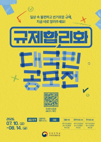 국무조정실, 규제합리화 대국민 공모전...