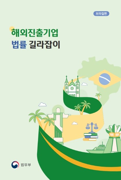 법무부, 브라질 진출 기업들을 위한 법률 안내서 나온다