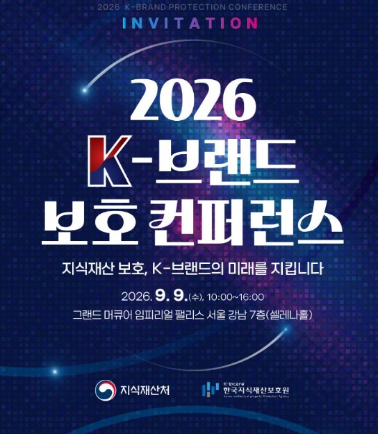 지식재산처, 30여 개 K-상표·기반시설 회사와 지식재산 침해 대응 핫라인 개통!